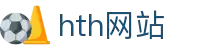 hub-center-hth.com｜hth网站相关资源及华体会体育